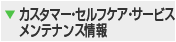 カスタマー・セルフケア・サービスメンテナンス情報