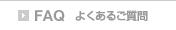 よくあるご質問