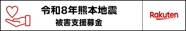 令和8年熊本地震　被害支援募金