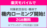 楽天モバイルで機内ローミング開始！