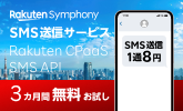 3カ月間無料お試し Rakuten Symphony SMS送信サービス Symworld CPaaS SMS API SMS送信1通8円
