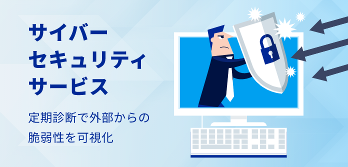 サイバーセキュリティサービス 定期健診で外部からの脆弱性を可視化