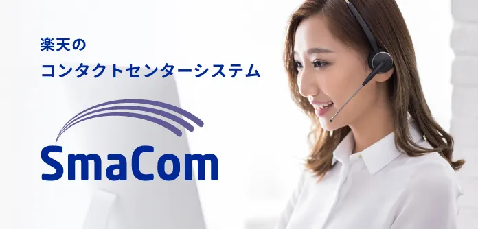 楽天のコンタクトセンターシステム SmaCom