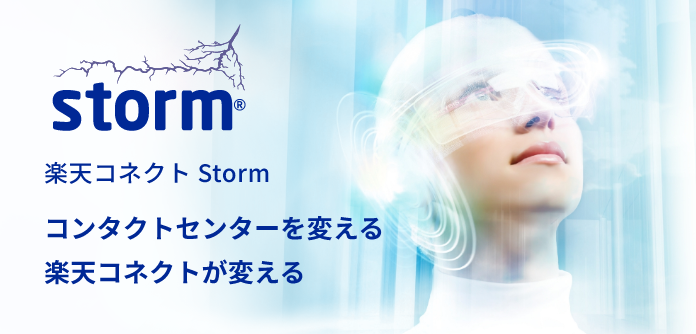 楽天コネクト Storm コンタクトセンターを変える 楽天コネクトが変える