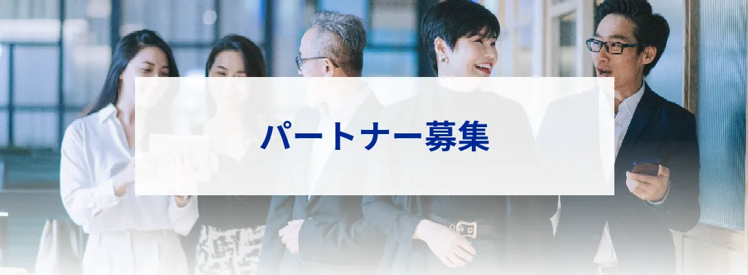 パートナー募集
