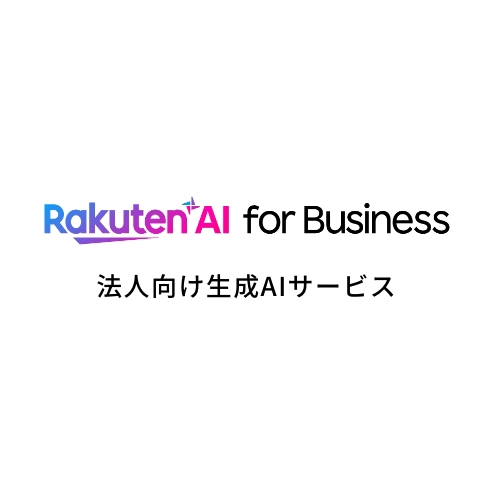 Rakuten AI for Business 法人向け生成AIサービス