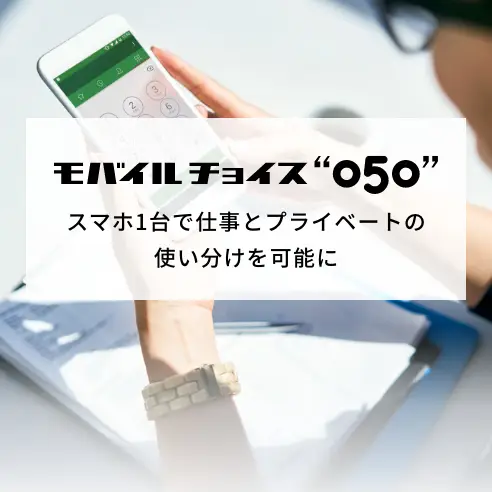 モバイルチョイス“050”