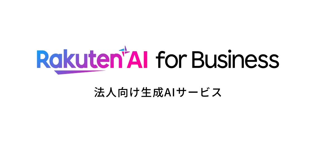 Rakuten AI for Business 法人向け生成AIサービス