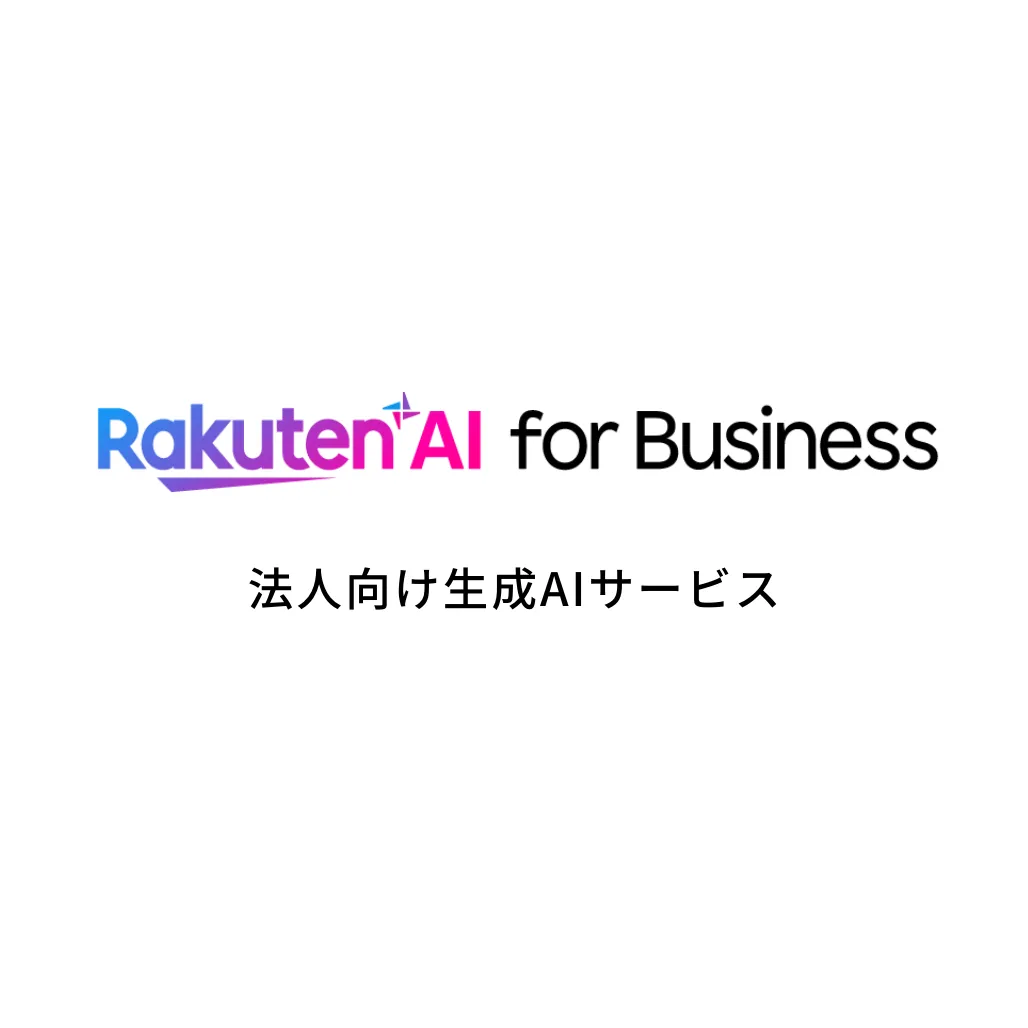 Rakuten AI for Business 法人向け生成AIサービス