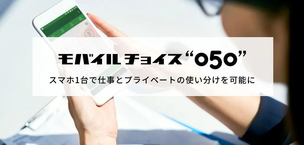 モバイルチョイス“050”