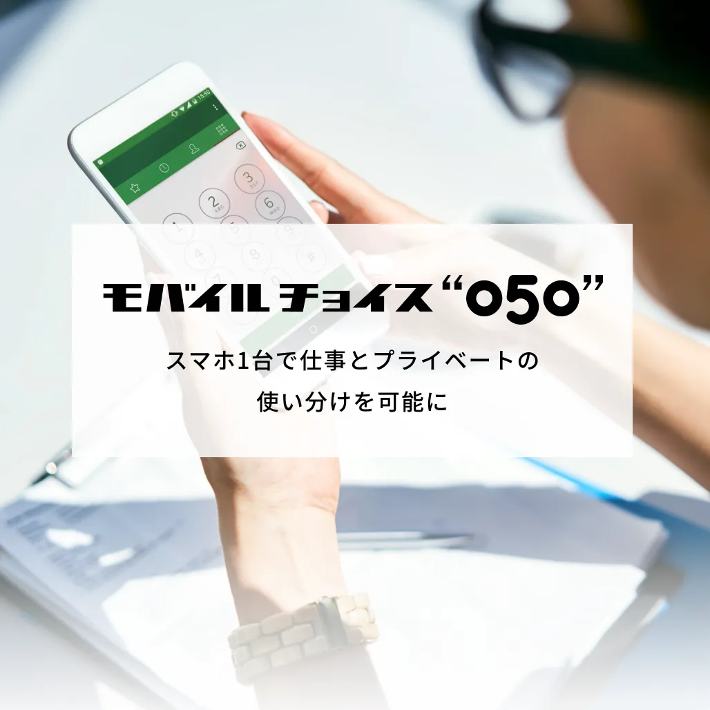 モバイルチョイス“050”