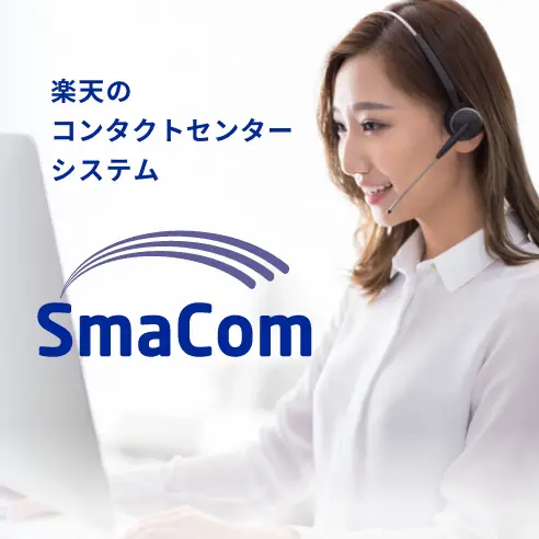 SmaCom 働く場所を自由に コミュニケーションをよりスマートに 楽天のコンタクトセンターシステム 初期費用0円 コンタクトセンター月額1,980円～