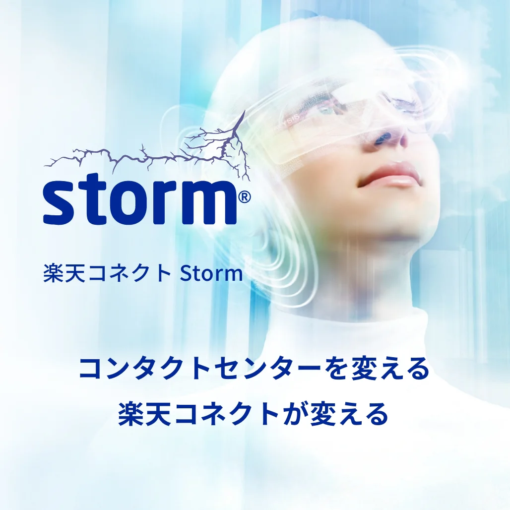 コンタクトセンターを変える 楽天コネクトが変える