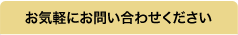 お気軽にお問い合わせください