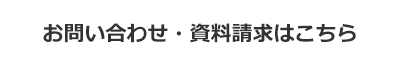 お問い合わせ・資料請求はこちら