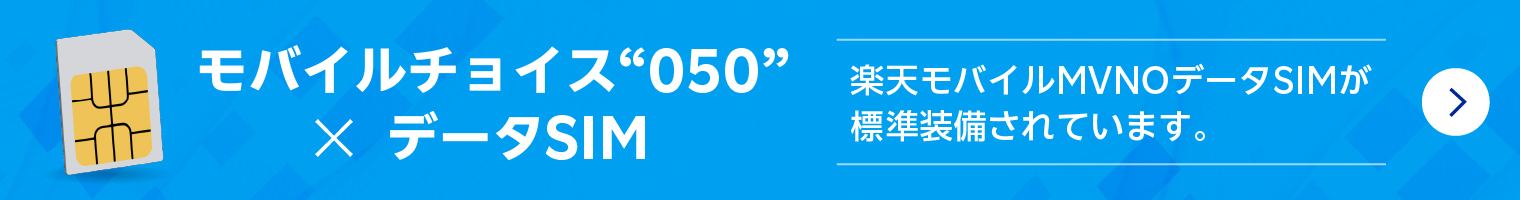 モバイルチョイス“050”×データSIM 楽天モバイルMVNOデータSIMが標準装備されています。