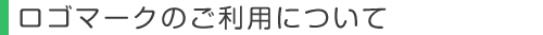ロゴマークのご利用について