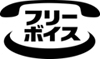 フリーボイス