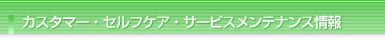カスタマー・セルフケア・サービスメンテナンス情報
