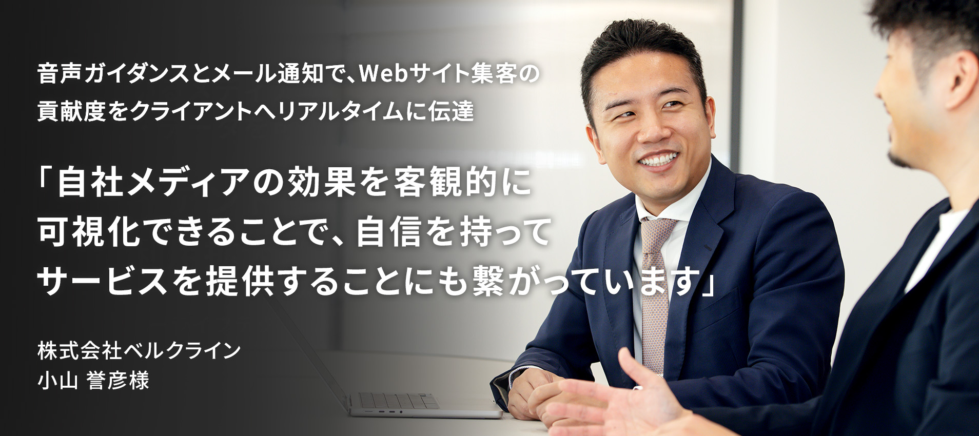 「自社メディアの効果を客観的に可視化できることで、自信を持ってサービスを提供することにも繋がっています」株式会社ベルクライン 小山 誉彦様