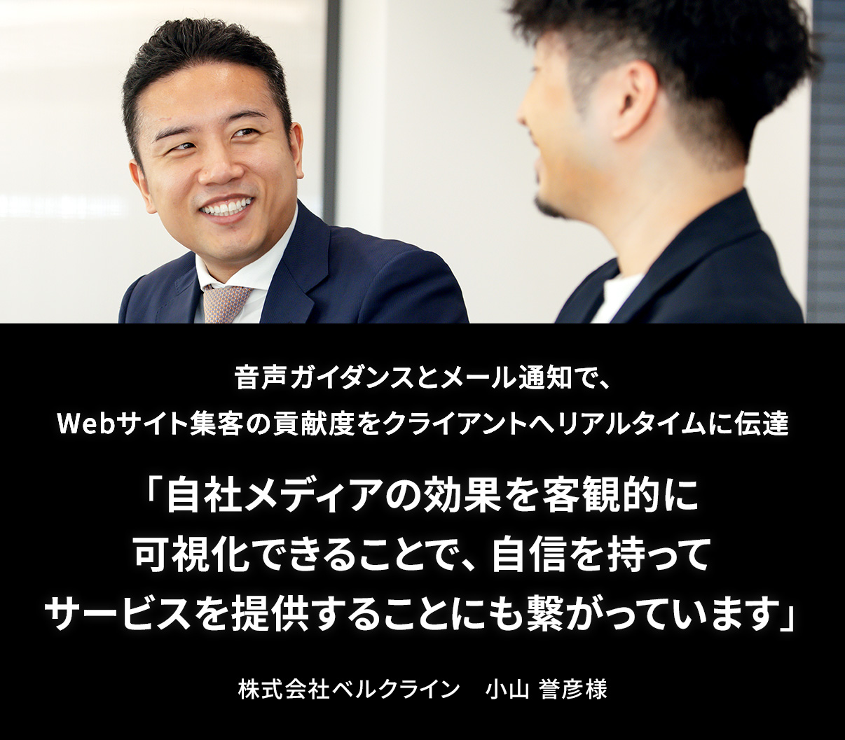 「自社メディアの効果を客観的に可視化できることで、自信を持ってサービスを提供することにも繋がっています」株式会社ベルクライン 小山 誉彦様