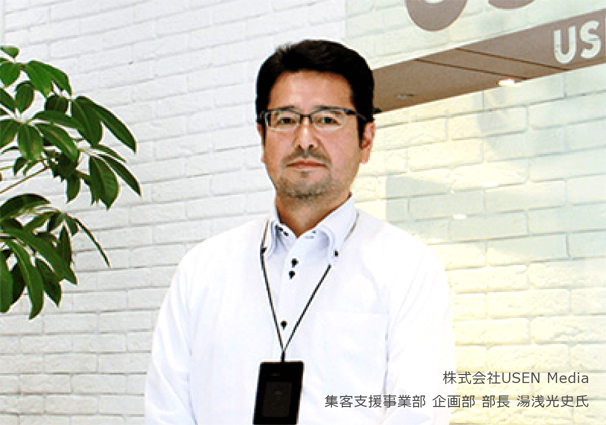 株式会社USEN Media 集客支援事業部 企画部 部長 湯浅光史氏