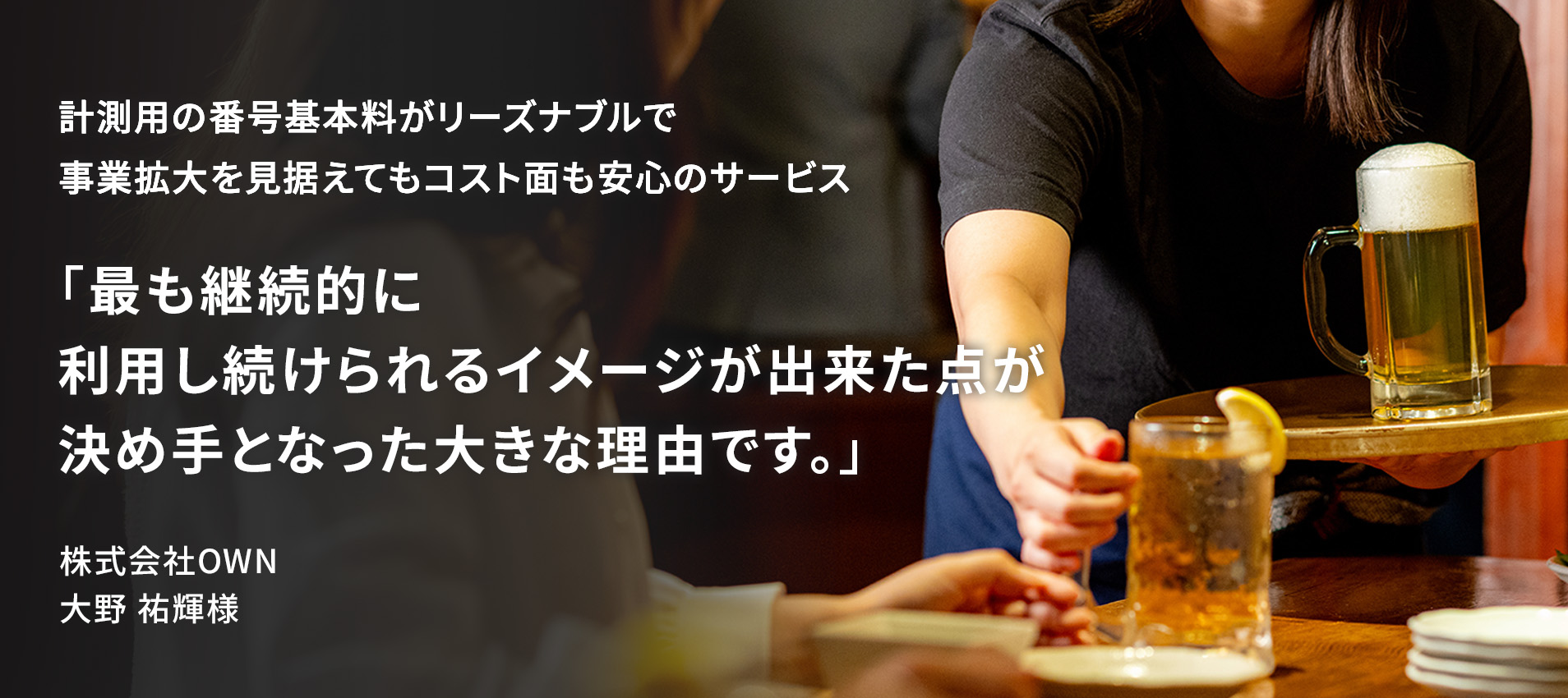 計測用の番号基本料がリーズナブルで事業拡大を見据えてもコスト面も安心のサービス