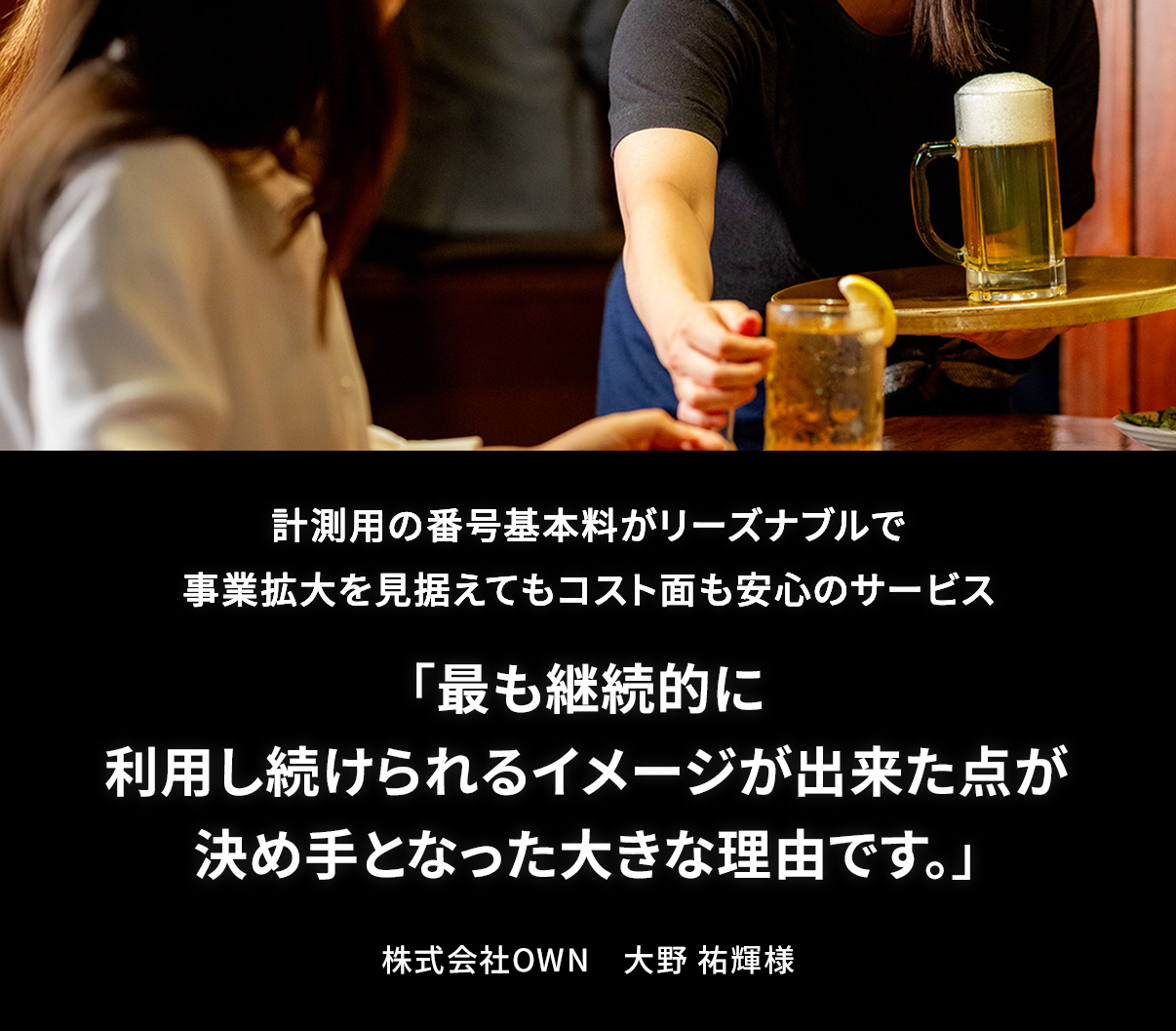 計測用の番号基本料がリーズナブルで事業拡大を見据えてもコスト面も安心のサービス