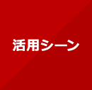 活用シーン