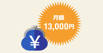月額13,000円