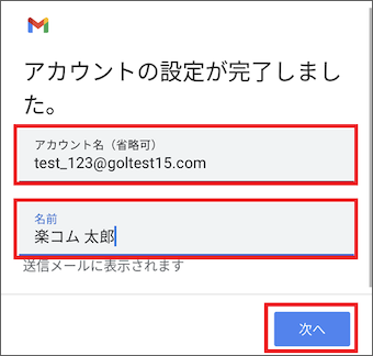 10.	[アカウントの設定が完了しました]の画面にて以下を入力し[次へ]を選択すると設定は完了です。