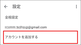 2.	[アカウントを追加する]を選択します。