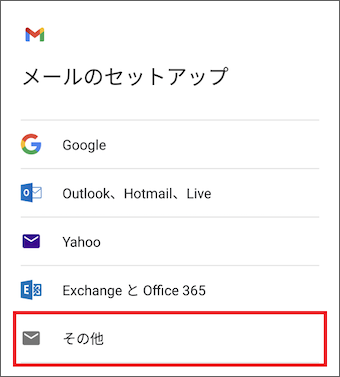 3.	[メールのセットアップ]で[その他]を選択します。