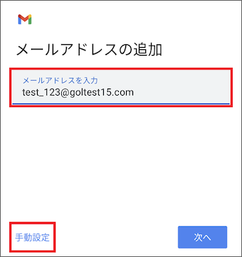 4.	[メールアドレスを入力]のテキストボックスにメールアドレスを入力し[手動設定]を選択します。