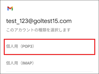 5.	[個人用（POP3）]を選択します。(任意)