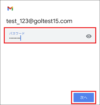 6.	[パスワード]に設定したいメールアドレスのパスワードを入力し[次へ]を選択します。