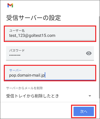 7.	[受信サーバーの設定]画面にて以下のとおり情報を入力し[次へ]を選択します。
