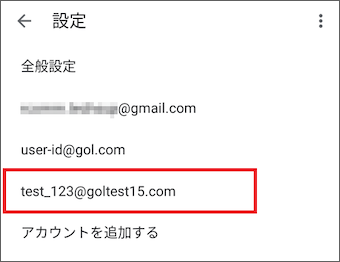 2.	設定を確認したいメールアドレスを選択します。
