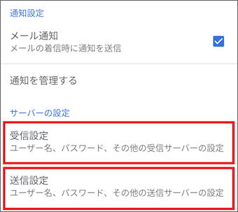 3.	[サーバーの設定]の[受信設定]と[送信設定]を確認します。
