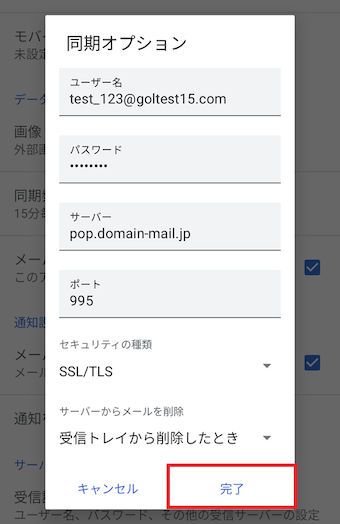 4.	[受信設定]は以下のとおり入力し[完了]を選択します。