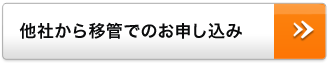 他社から移管でのお申し込み