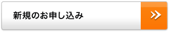 新規のお申し込み