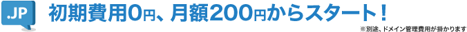 初期費用0円、月額200円からスタート！