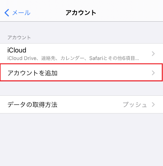 【アカウントを追加】を選択します。