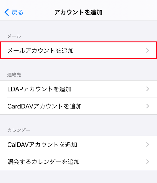 4.【メールアカウントを追加】をタップします。