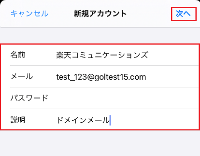5. <名前><メール><パスワード><説明(任意)>を入力し、【次へ】をタップします。