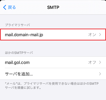 5.プライマリーサーバを選択します。
