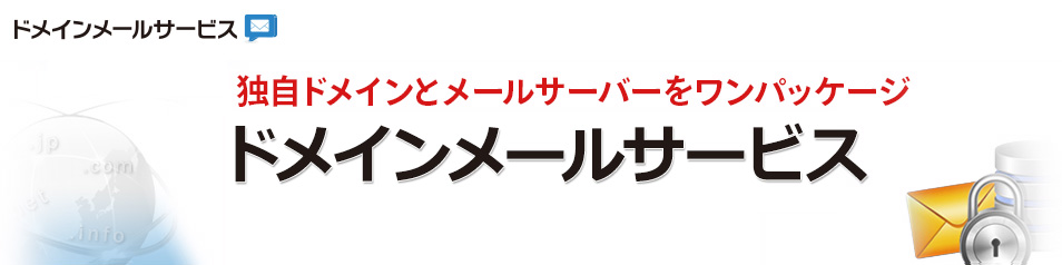 独自ドメイン名でメールアドレス取得　ドメインメールサービス
