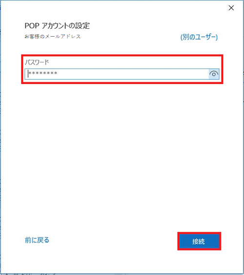 4. パスワードを入力し、［接続］をクリックします。