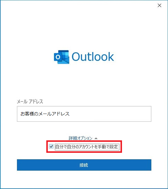 3. 以下の画面にメールアドレスを入力して［詳細オプション］をクリックします。クリック後表示される［自分で自分のアカウントを手動で設定］にチェックし、［接続］をクリックします。